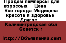 Продам памперсы для взросоых. › Цена ­ 500 - Все города Медицина, красота и здоровье » Другое   . Калининградская обл.,Советск г.